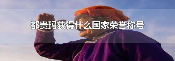 都贵玛获得什么国家荣誉称号