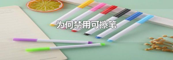 为何禁用可擦笔