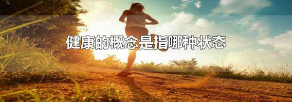 健康的概念是指哪种状态