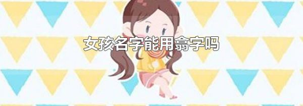 女孩名字能用翕字吗