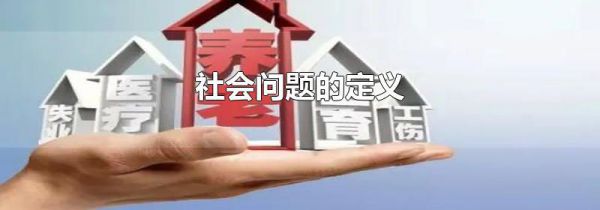 社会问题的定义