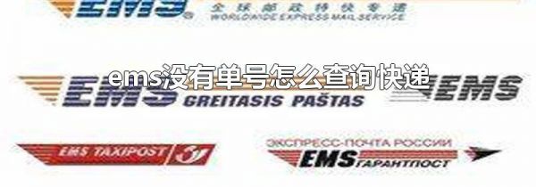 ems没有单号怎么查询快递