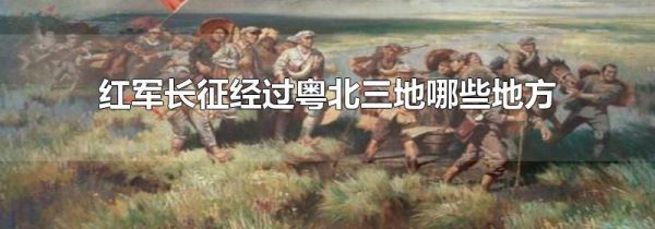 红军长征经过粤北三地哪些地方