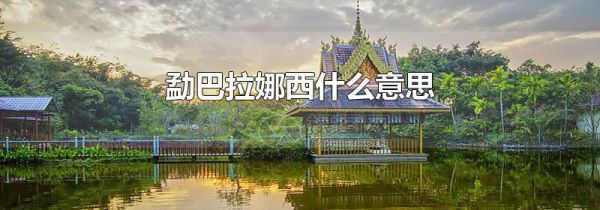 勐巴拉娜西什么意思