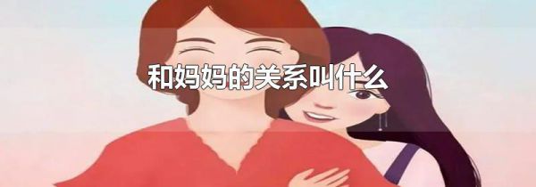 和妈妈的关系叫什么