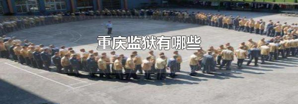重庆监狱有哪些