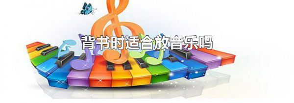 背书时适合放音乐吗