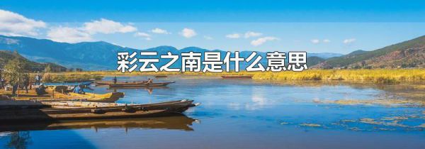 彩云之南是什么意思