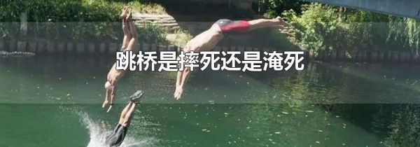跳桥是摔死还是淹死
