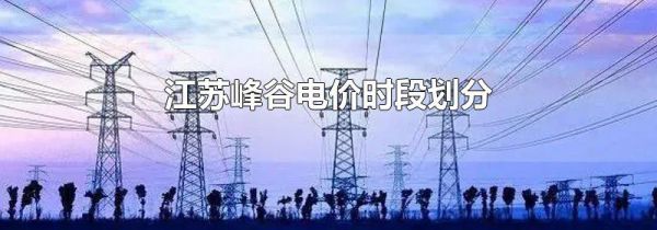 江苏峰谷电价时段划分