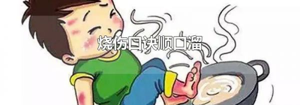 烧伤口诀顺口溜
