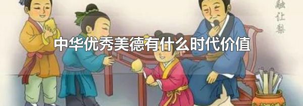 中华优秀美德有什么时代价值