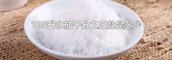 100升水放千分之三盐是多少