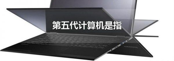 第五代计算机是指
