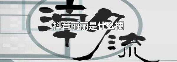 抖音丽丽是什么梗