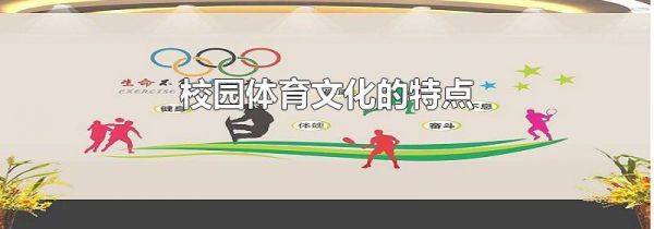 校园体育文化的特点