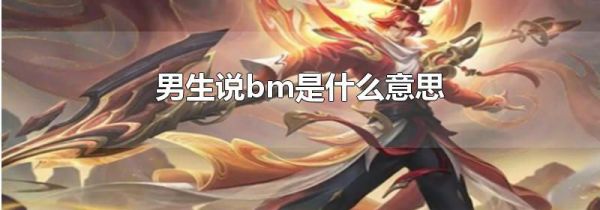 男生说bm是什么意思