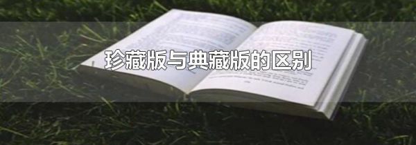 珍藏版与典藏版区别