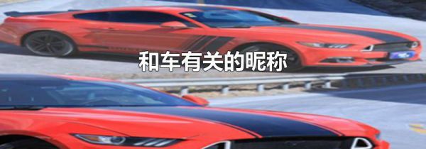 和车有关的昵称