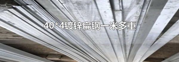 40*4镀锌扁钢一米多重