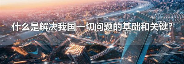 什么是解决我国一切问题的基础和关键?