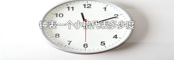 钟表一个小格代表多少度