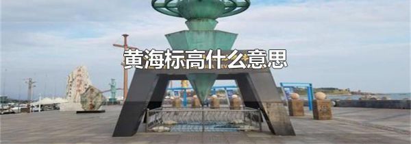 黄海标高什么意思