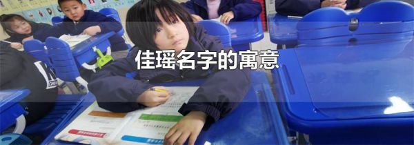 佳瑶名字的寓意