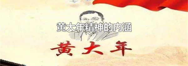 黄大年精神的内涵