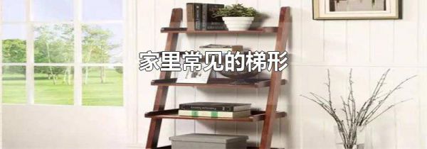 家里常见的梯形