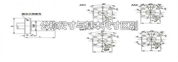 公称尺寸与基本尺寸区别