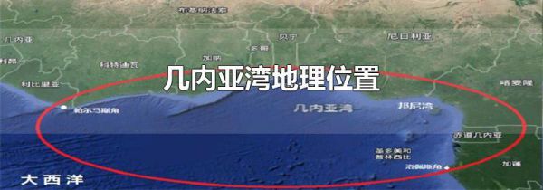 几内亚湾地理位置