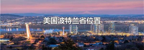 美国波特兰省位置