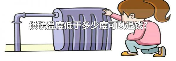 供暖温度低于多少度可以退钱?