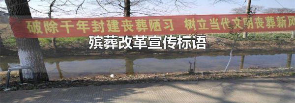 殡葬改革宣传标语