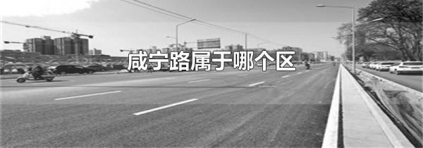 咸宁路属于哪个区