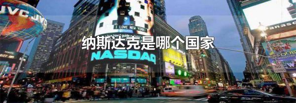 纳斯达克是哪个国家