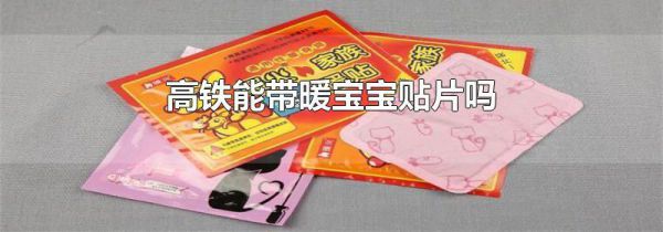 高铁能带暖宝宝贴片吗
