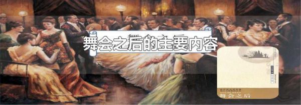舞会之后的主要内容