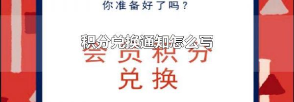 积分兑换通知怎么写