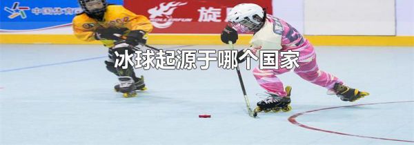 冰球起源于哪个国家