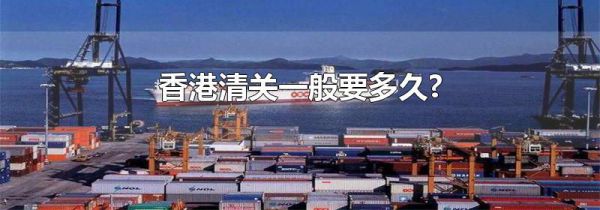 香港清关一般要多久?