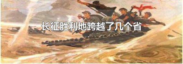 长征胜利地跨越了几个省