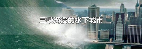 三峡淹没的水下城市