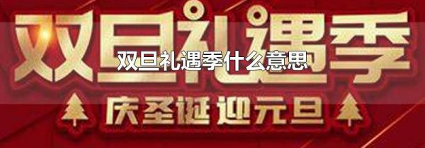 双旦礼遇季什么意思
