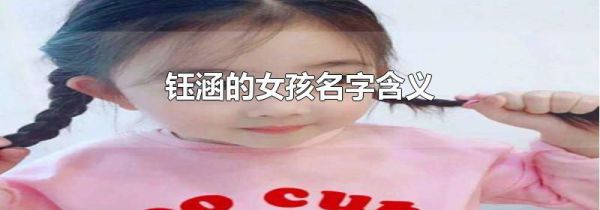 钰涵的女孩名字含义