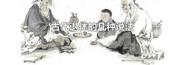 古代退休的几种说法