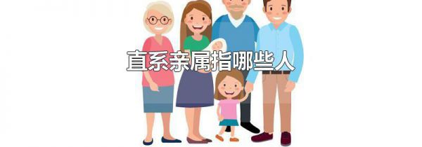直系亲属指哪些人