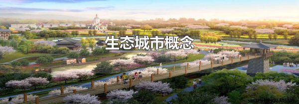 生态城市概念