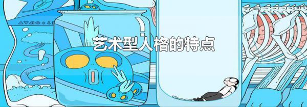 艺术型人格的特点